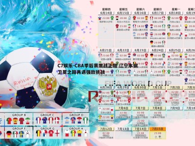 C7娱乐-CBA季后赛激战正酣 辽宁本钢卫冕之路再遇强敌挑战