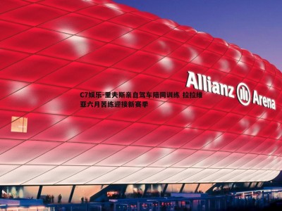 C7娱乐-里夫斯亲自驾车陪同训练 拉拉维亚六月苦练迎接新赛季