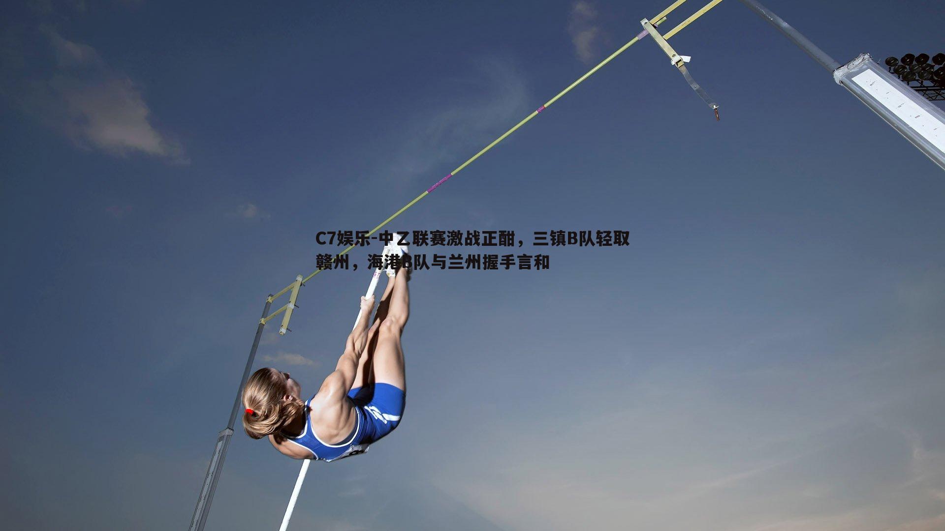 中乙联赛激战正酣，三镇B队轻取赣州，海港B队与兰州握手言和